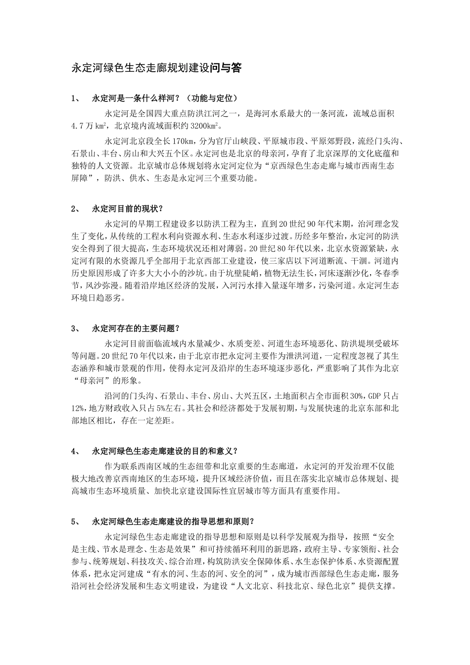 永定河绿色生态走廊规划建设问与答_第1页
