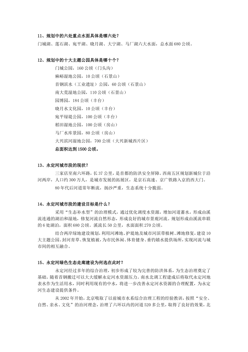 永定河绿色生态走廊规划建设问与答_第3页