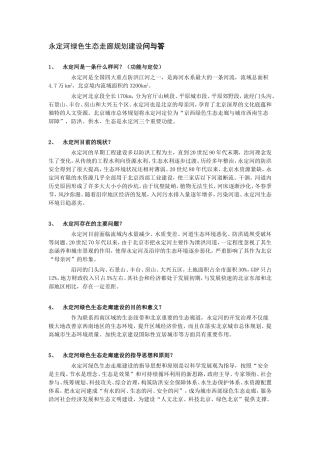 永定河绿色生态走廊规划建设问与答