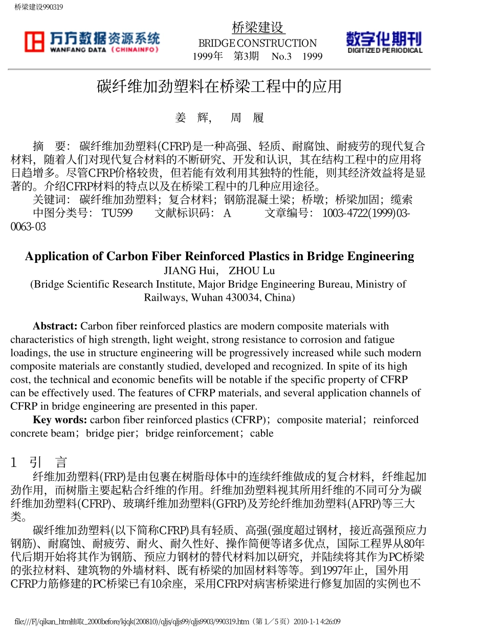 碳纤维加劲塑料在桥梁工程中的应用_第1页