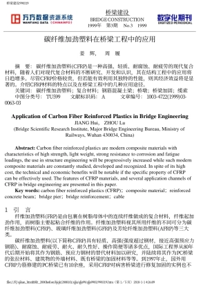 碳纤维加劲塑料在桥梁工程中的应用