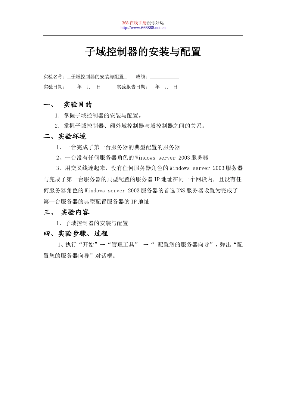 子域控制器的安装与配置_第1页