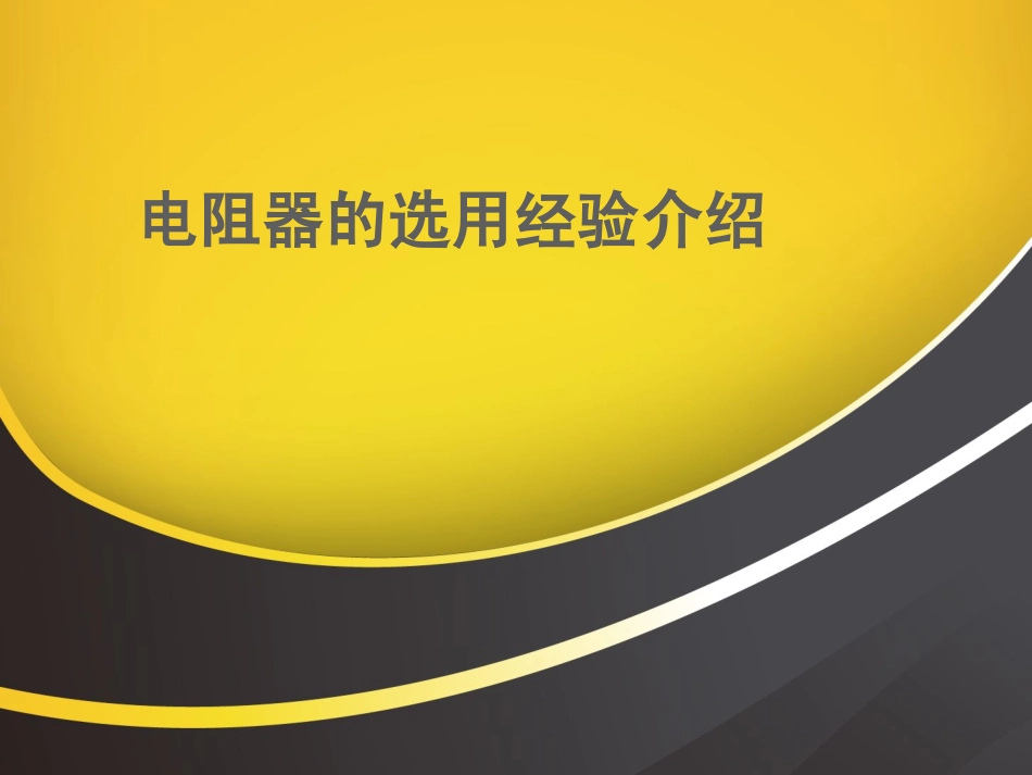 贴片电阻的选用经验介绍_第1页