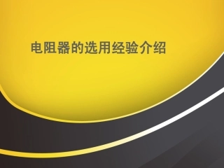 贴片电阻的选用经验介绍