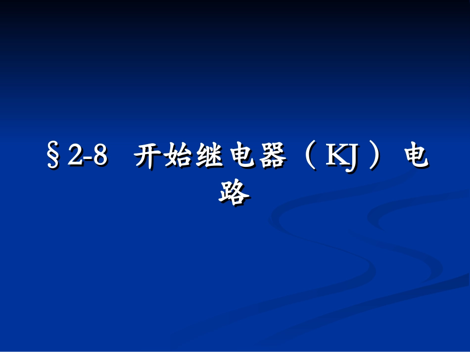 第八节 开始继电器电路_第1页