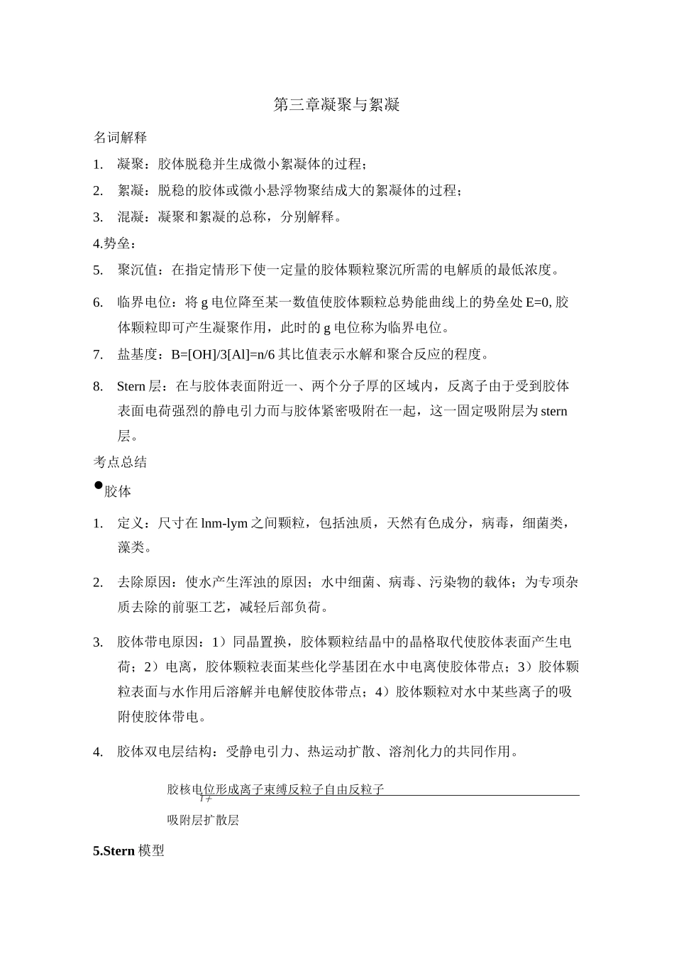 第三章 凝聚与絮凝_第1页