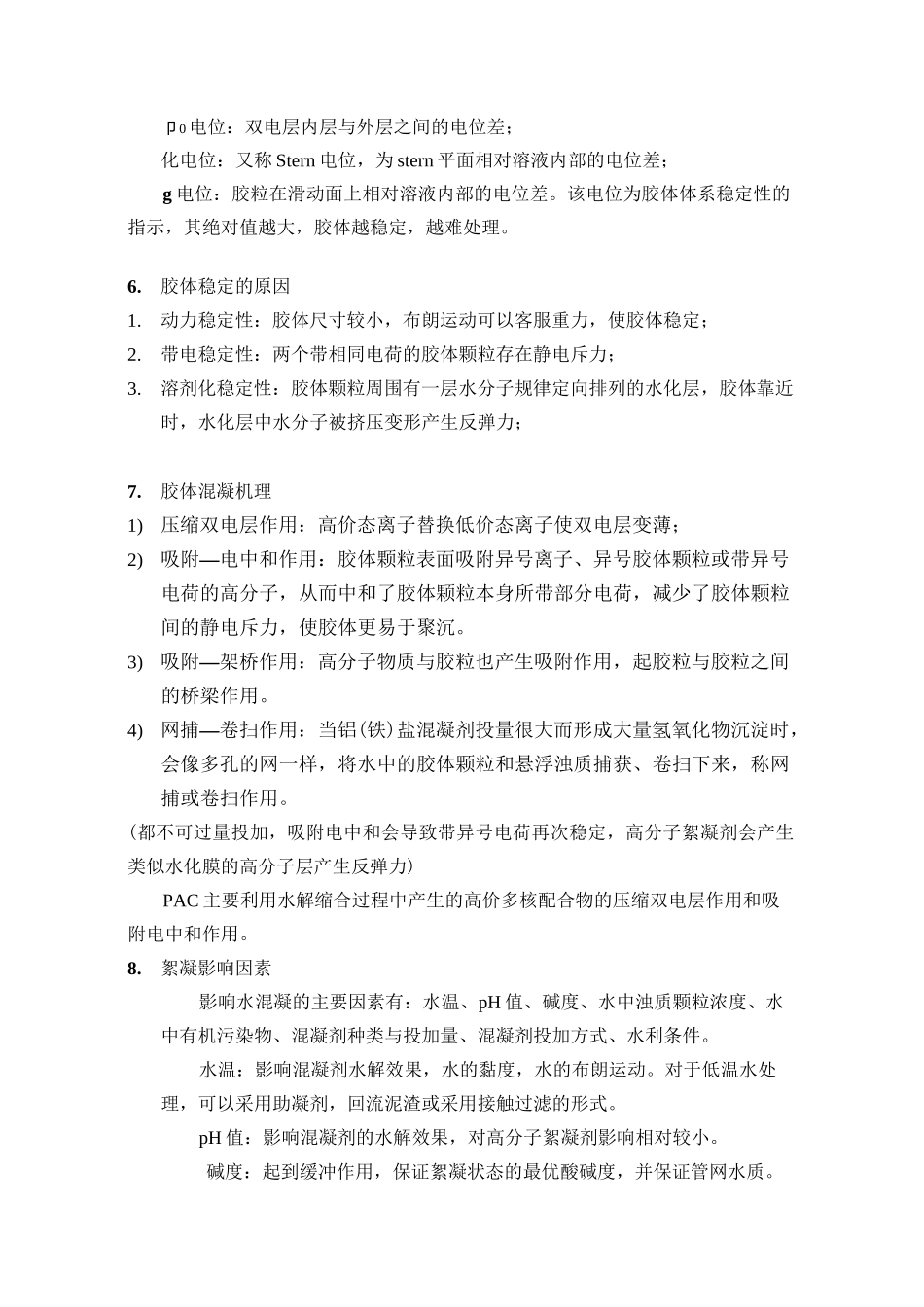 第三章 凝聚与絮凝_第2页