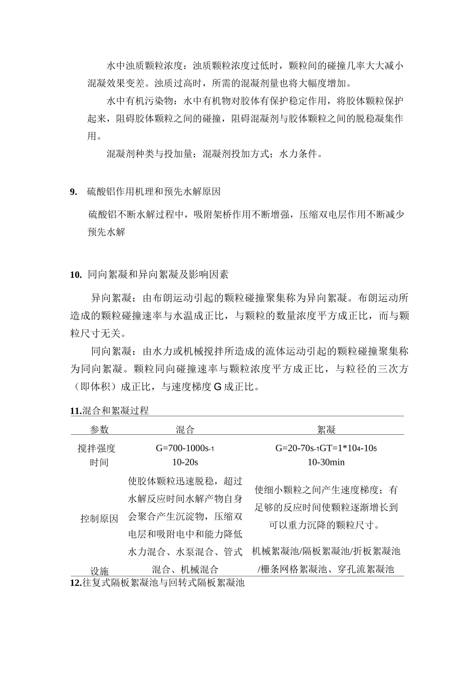 第三章 凝聚与絮凝_第3页