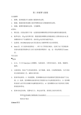 第三章 凝聚与絮凝