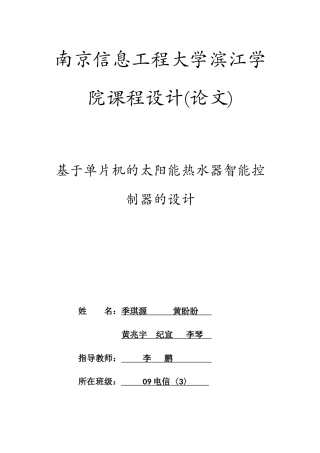 基于单片机的太阳能热水器智能控制器的设计