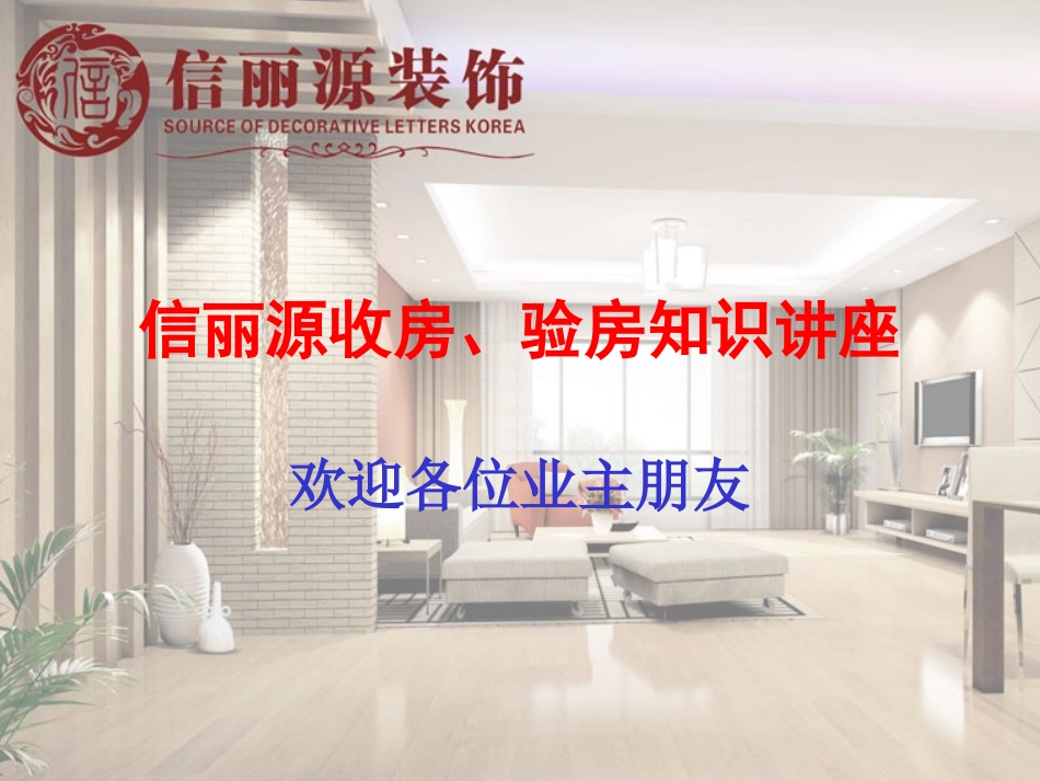 信丽源收房、验房_第1页
