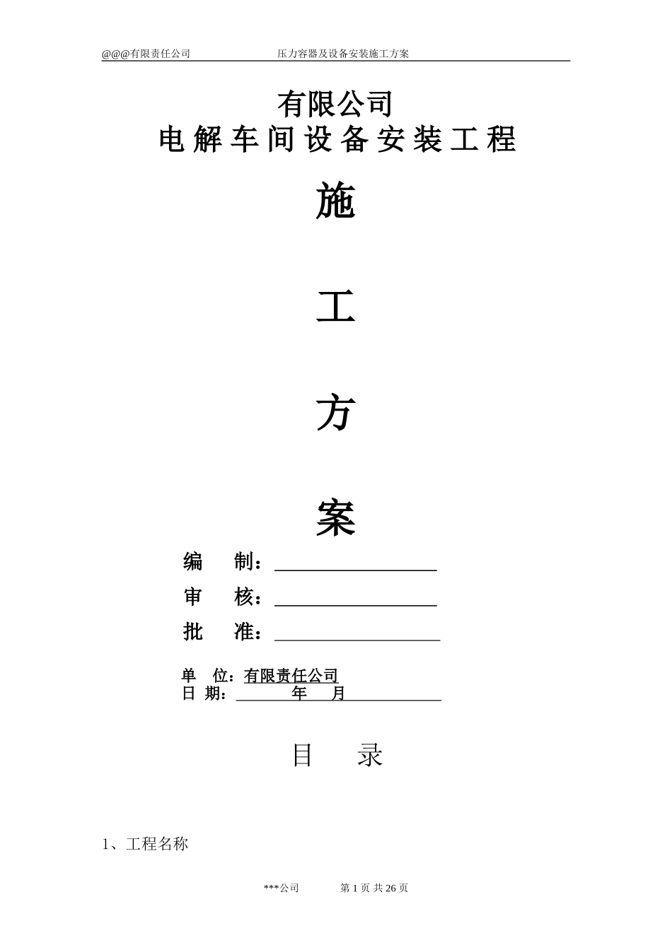 空压站、氮压站压力容器安装工程施工方案 5doc_第1页