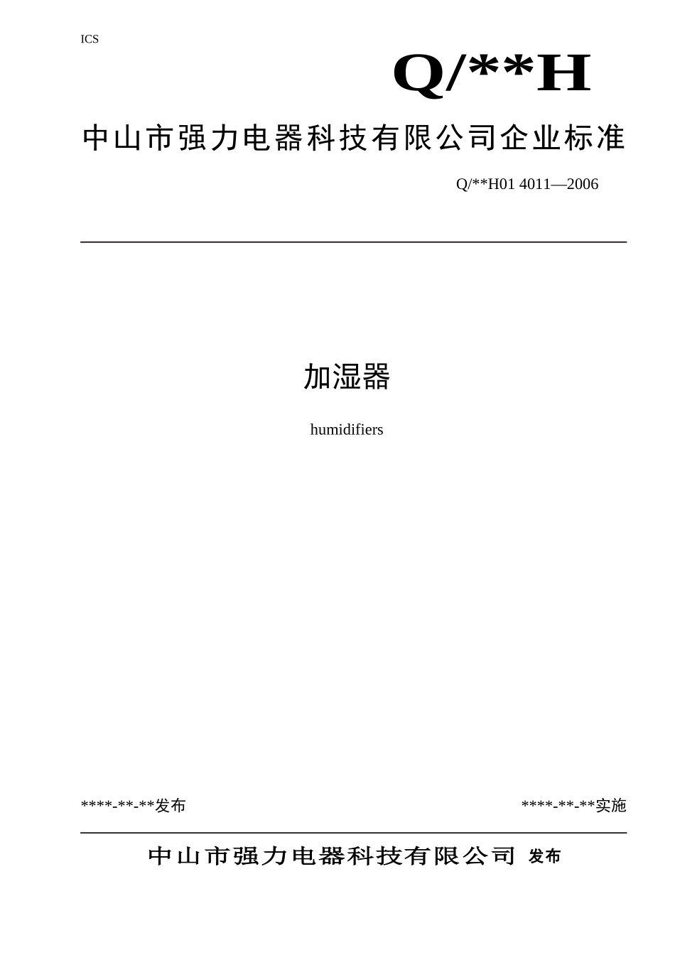加湿器企业标准_第1页