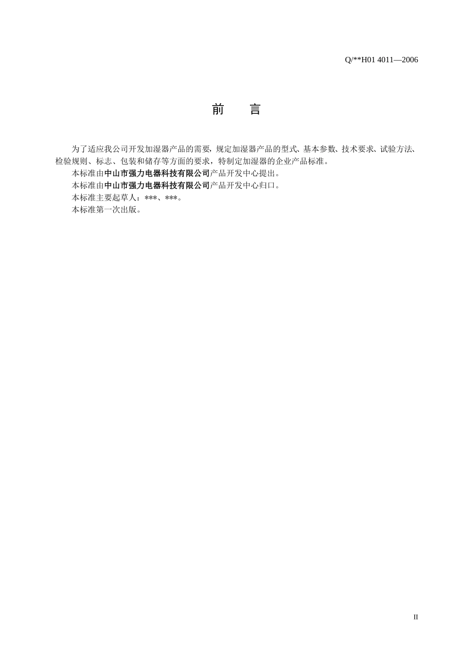 加湿器企业标准_第3页