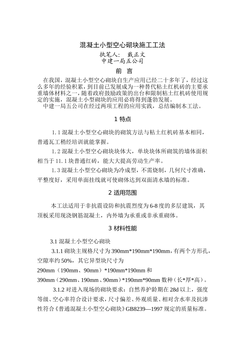 混凝土小型空心砌块施工工法_第1页