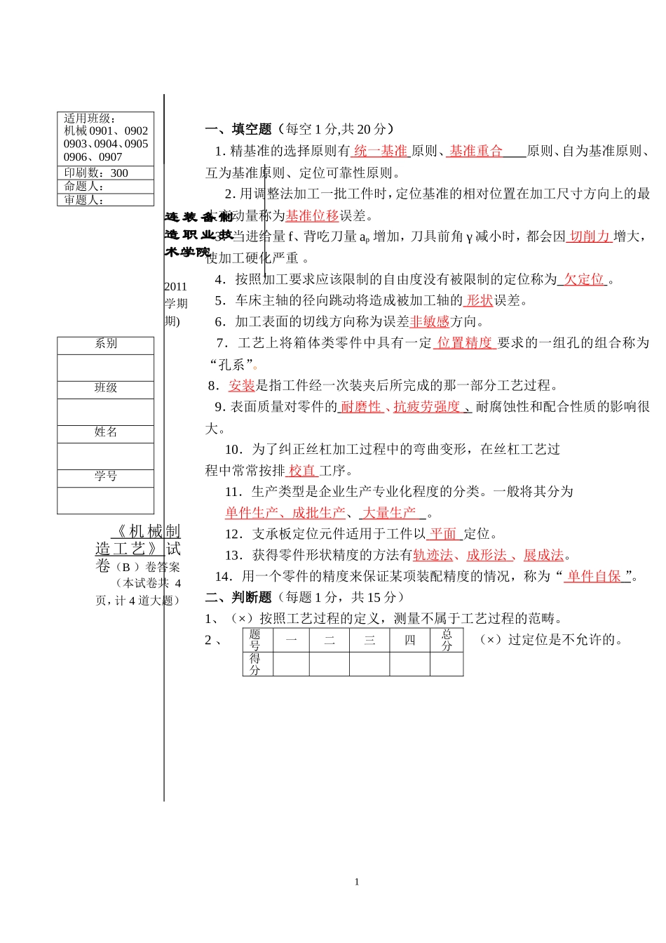 机械制造工艺第三学期试卷B答案_第1页