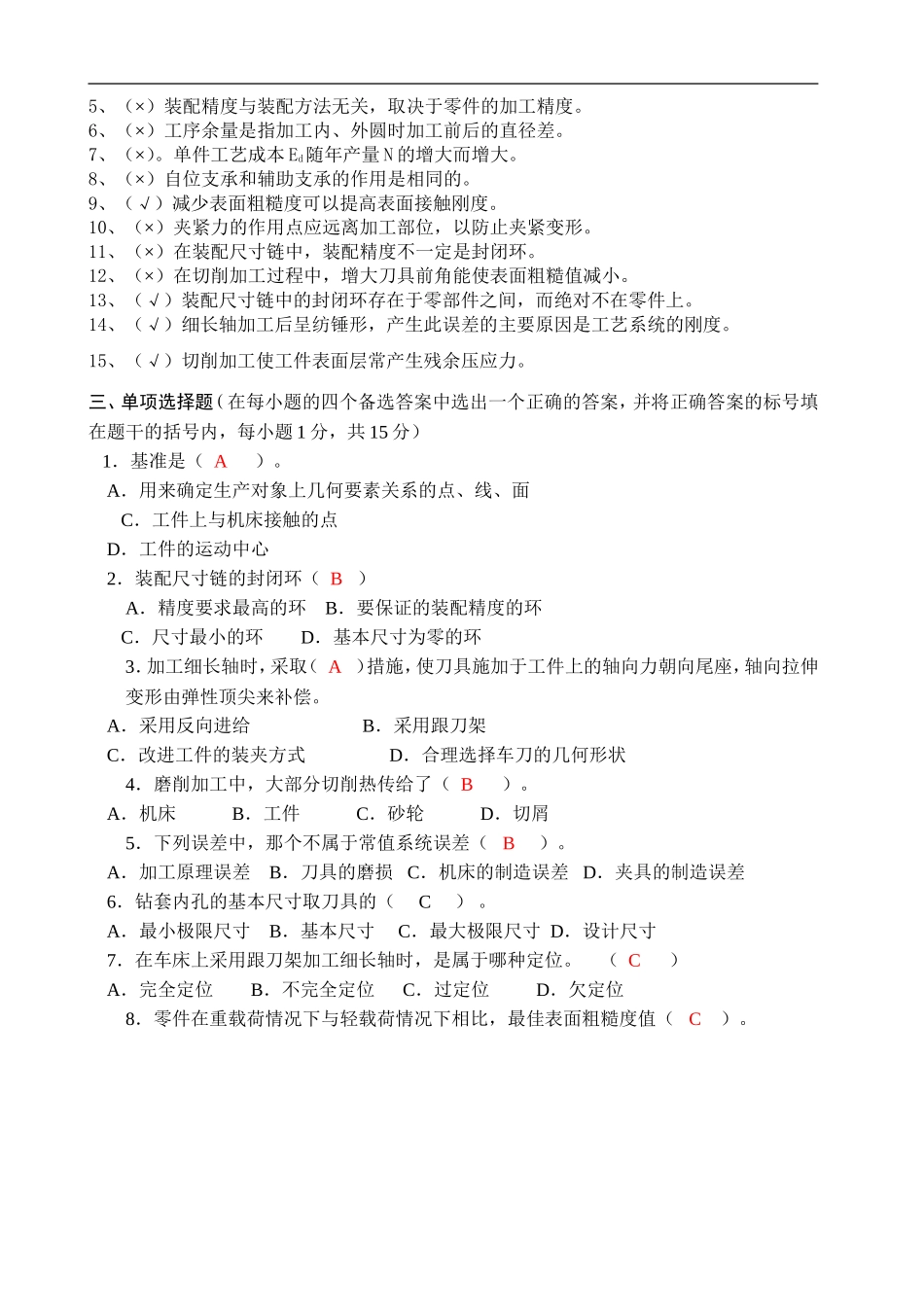 机械制造工艺第三学期试卷B答案_第3页
