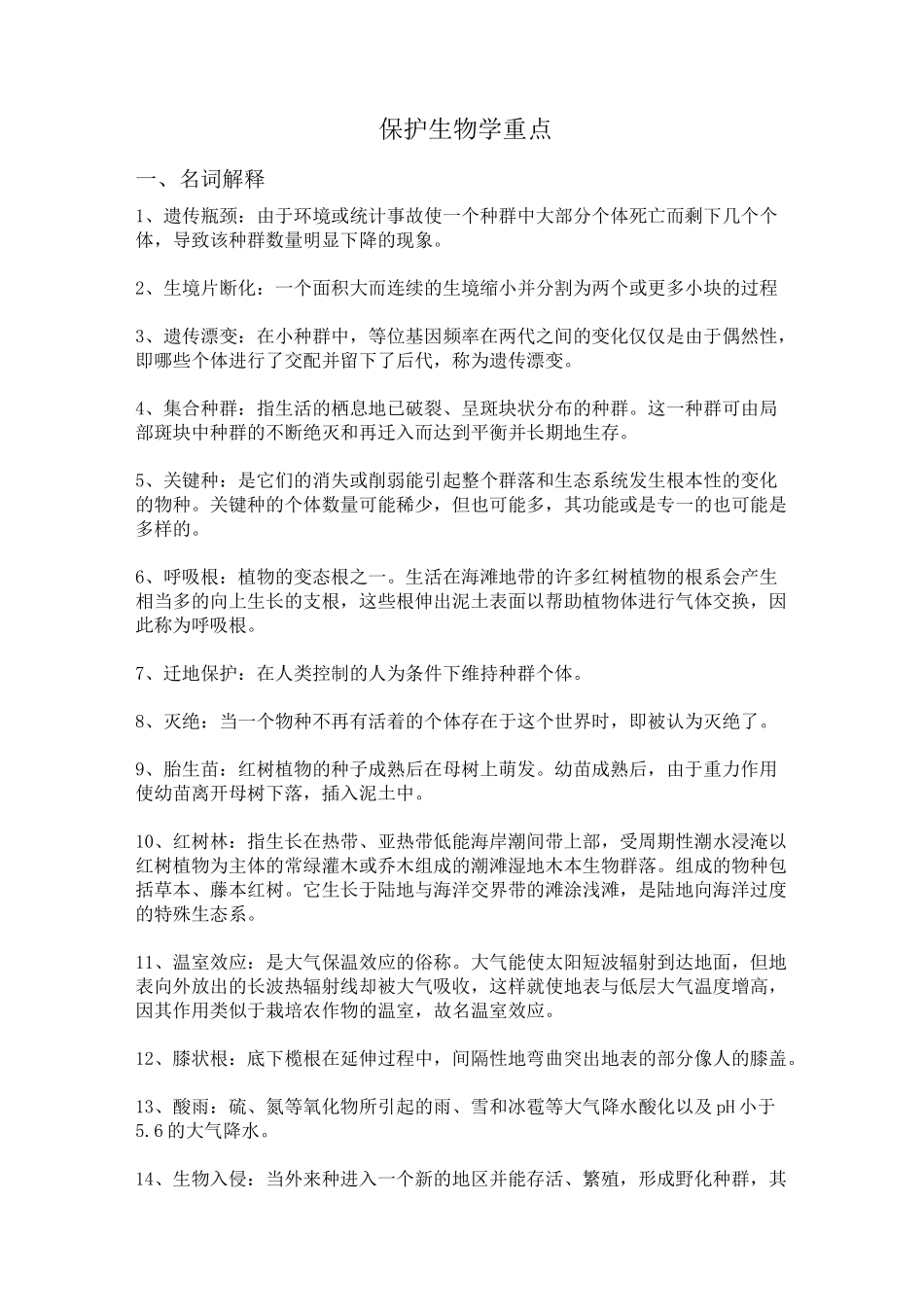 保护生物学重点总结_第1页