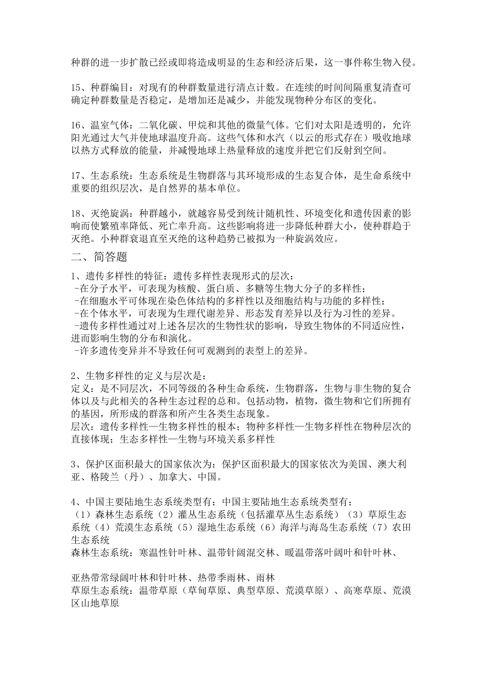 保护生物学重点总结_第2页