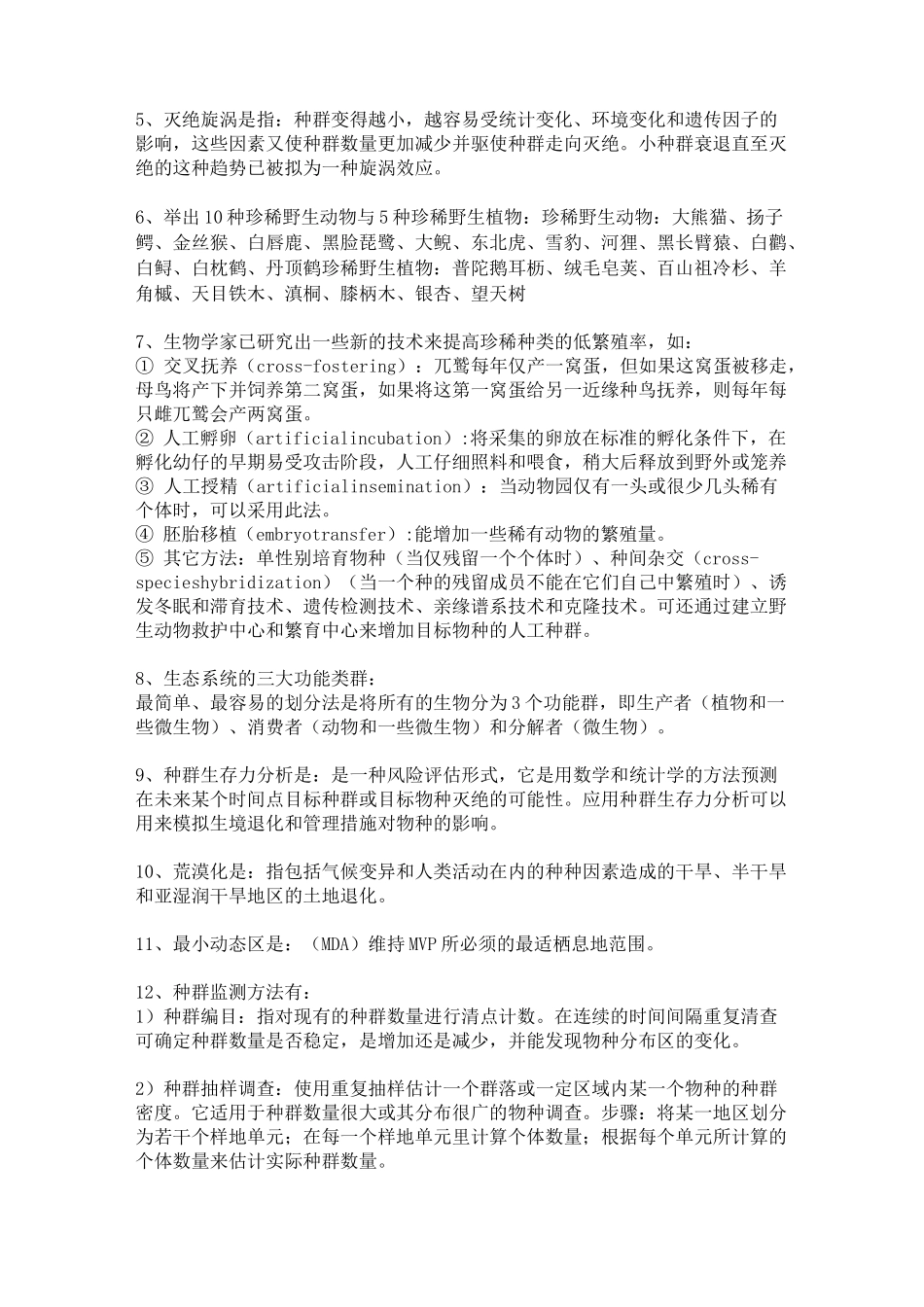 保护生物学重点总结_第3页