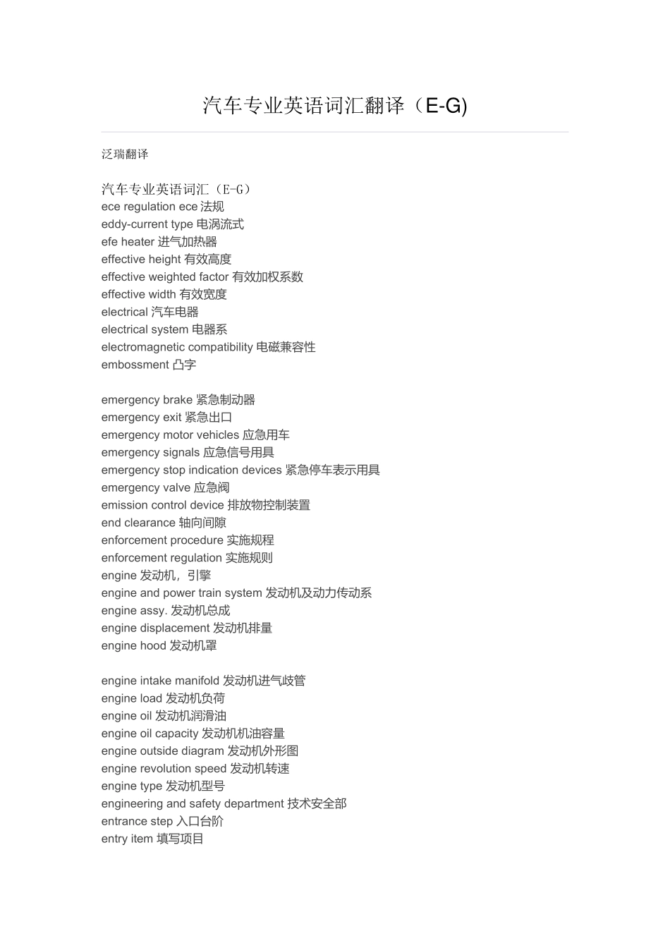 汽车专业英语词汇翻译(E-G)_第1页