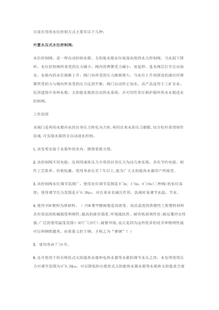 目前在用的水箱水位控制方式主要有以下几种