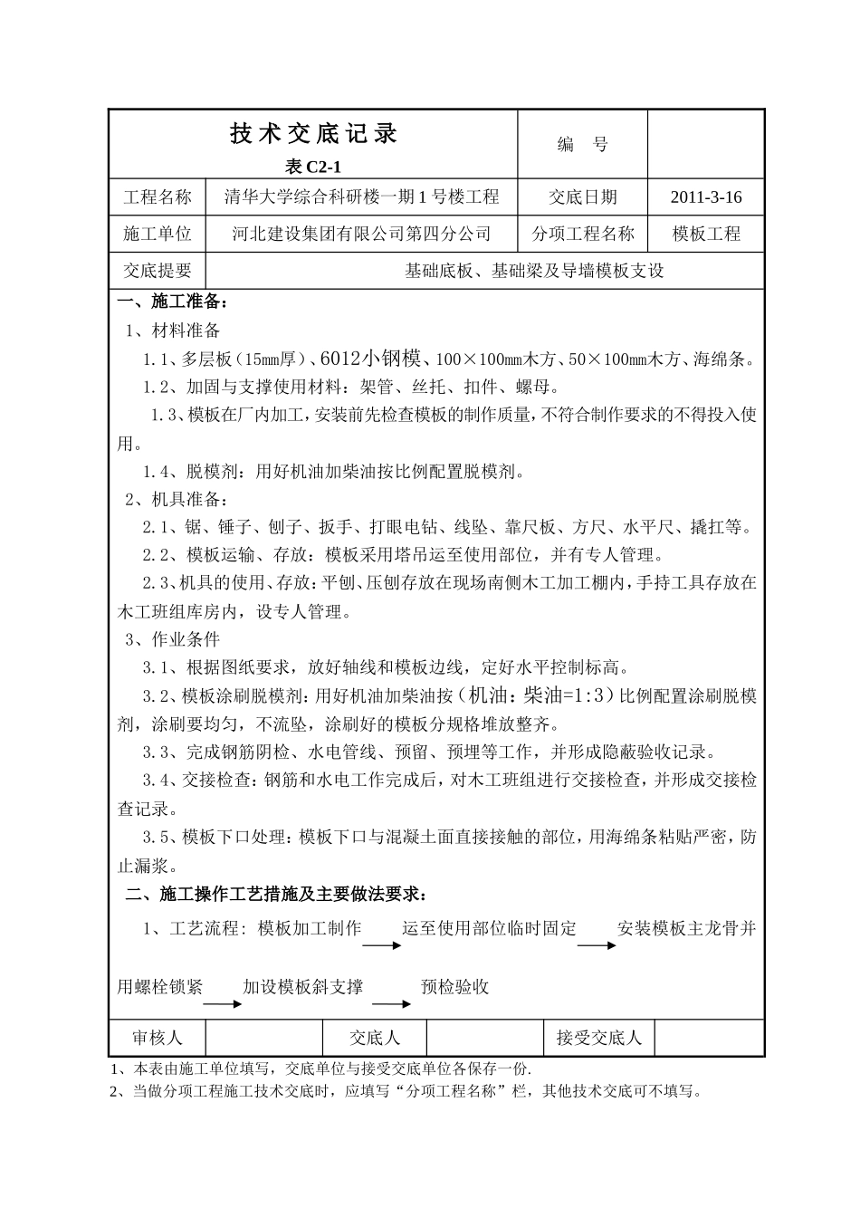 基础底板模板支设_第1页