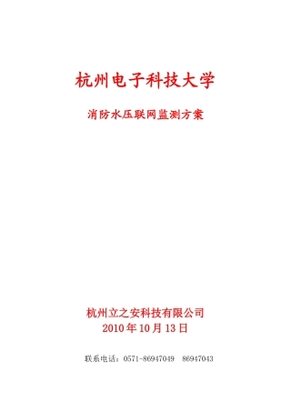 消防给水系统远程监测方案