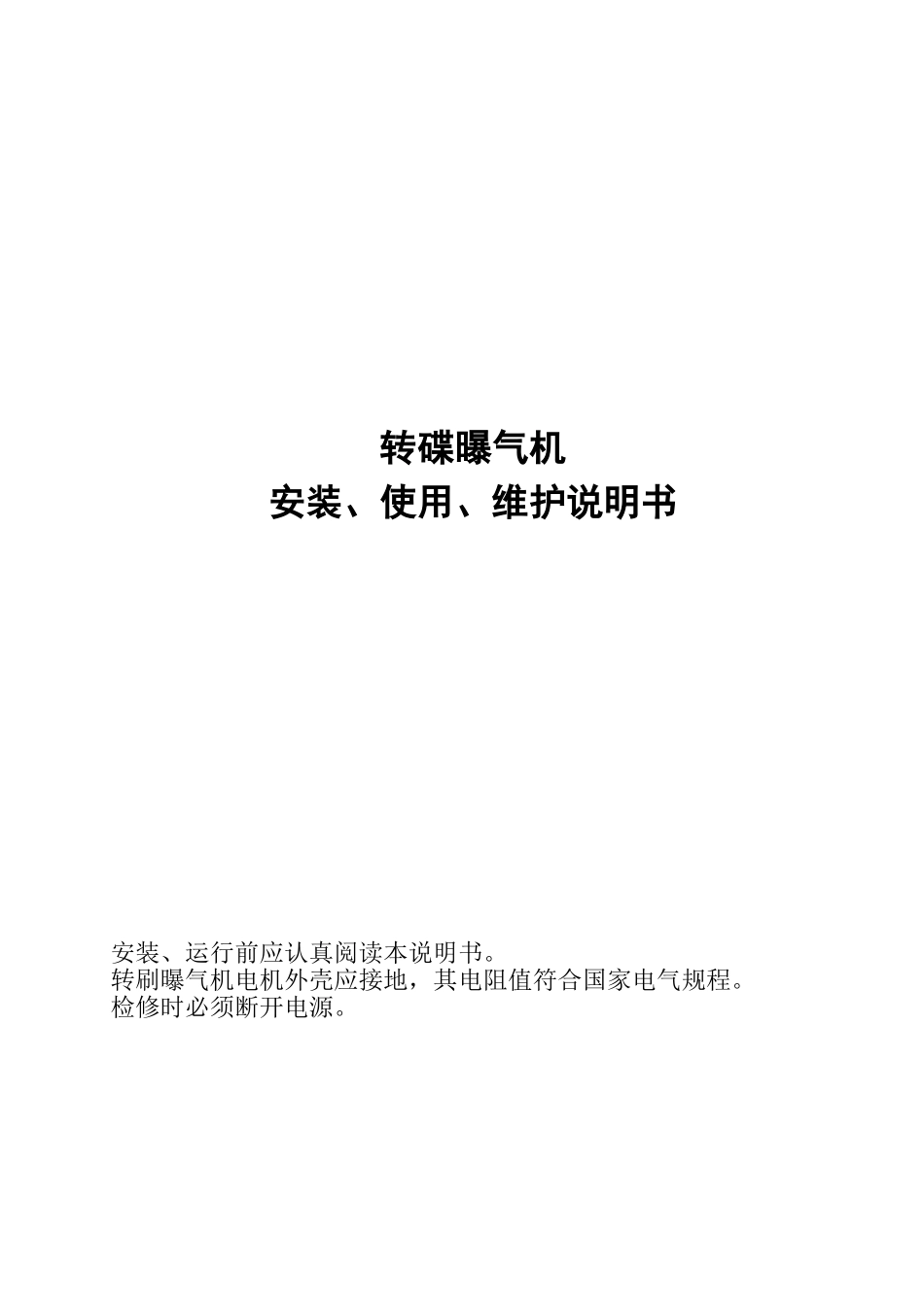 第三包转碟曝气机使用说明书_第1页