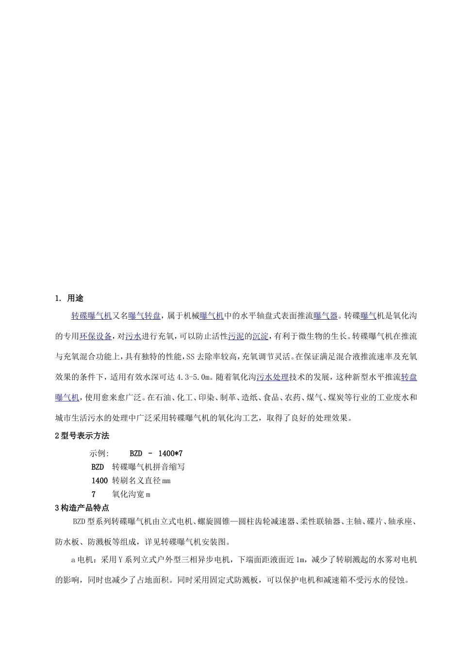 第三包转碟曝气机使用说明书_第2页