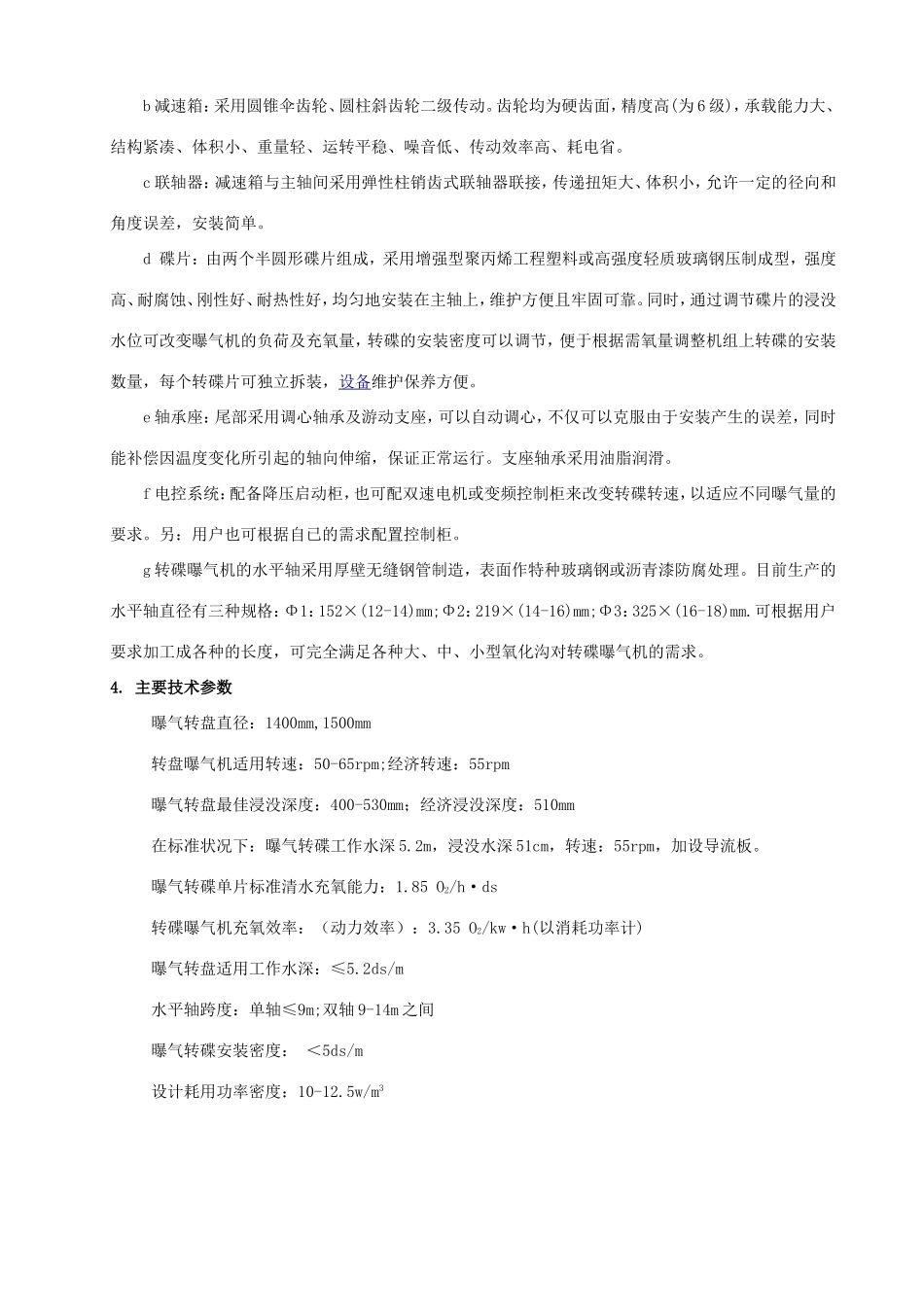 第三包转碟曝气机使用说明书_第3页