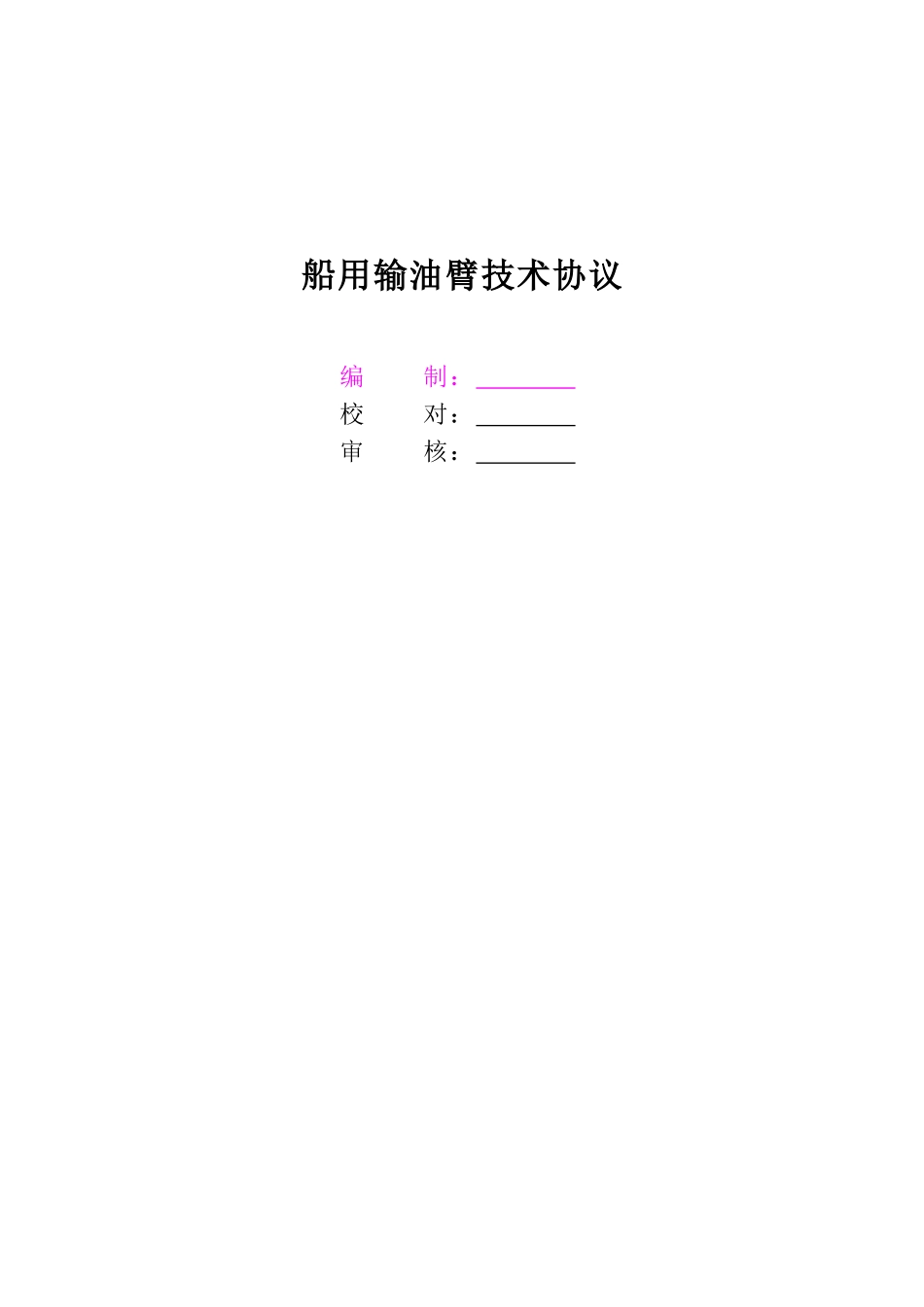 输油臂技术协议_第1页