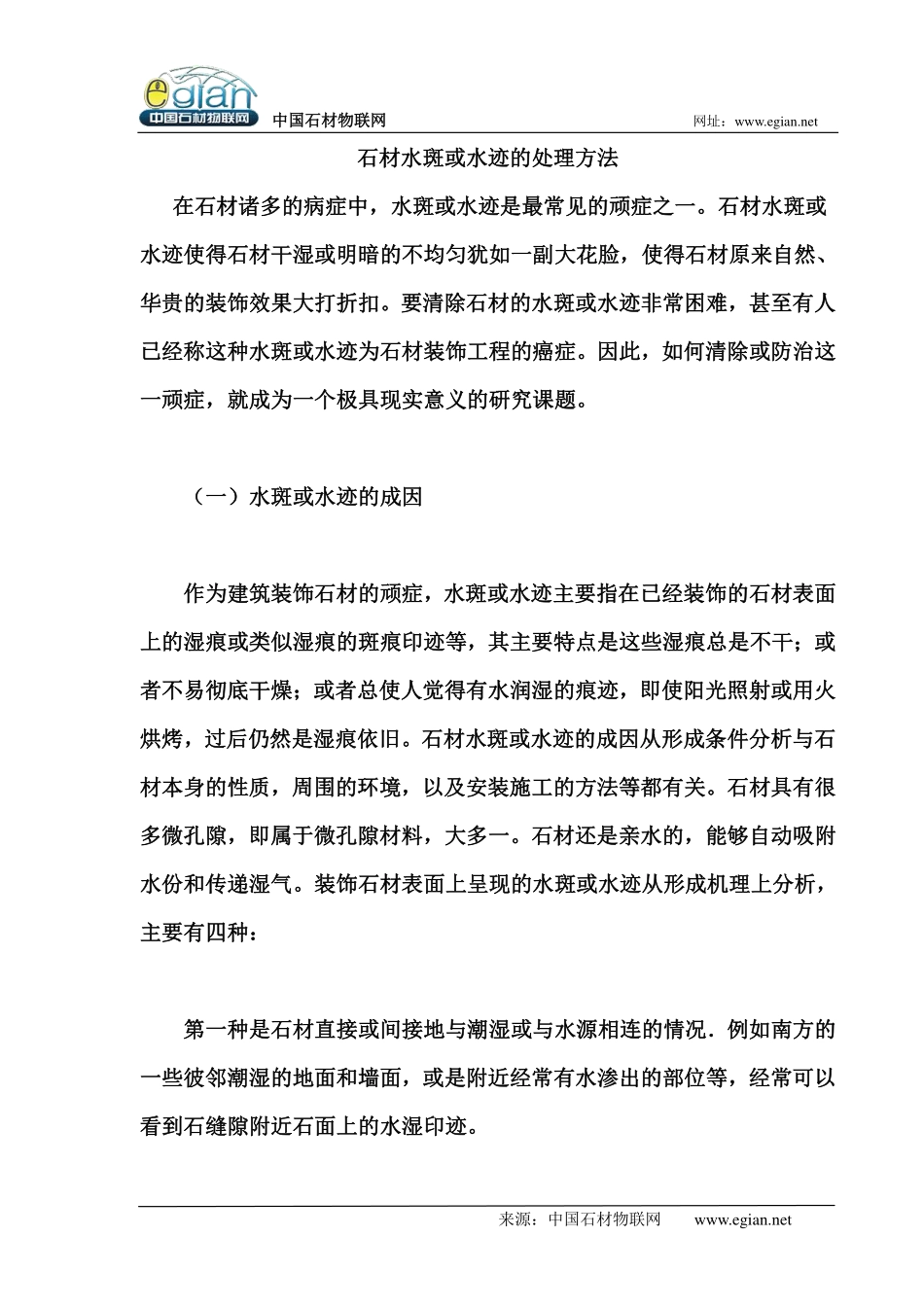 石材水斑或水迹的处理方法_第1页