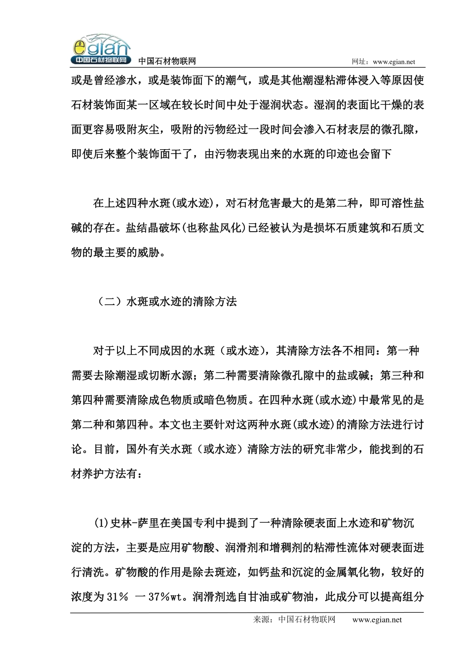 石材水斑或水迹的处理方法_第3页