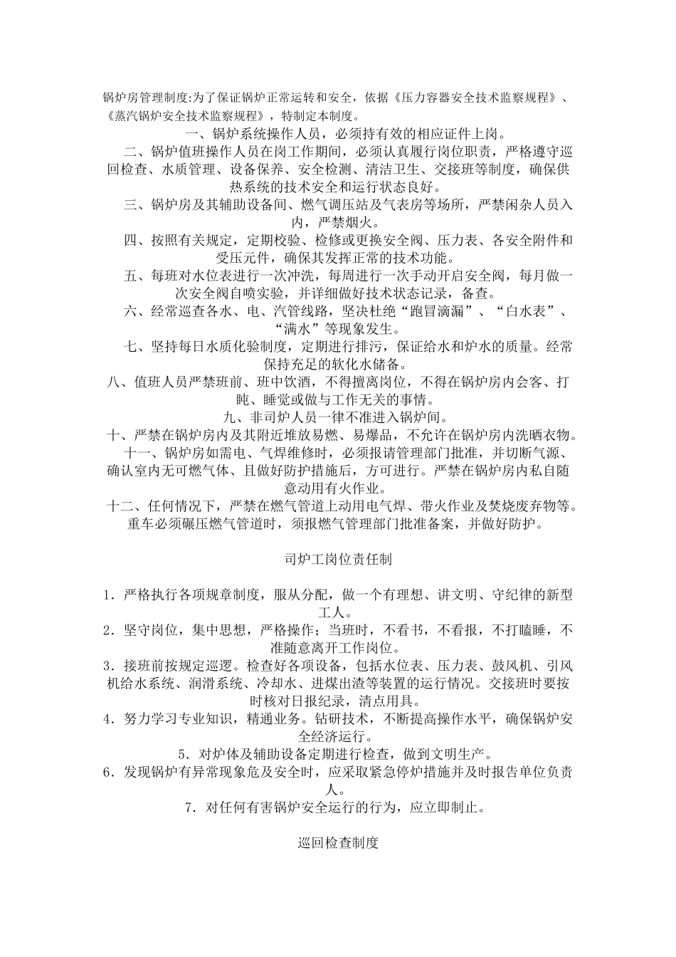 锅炉房考核制度_第1页