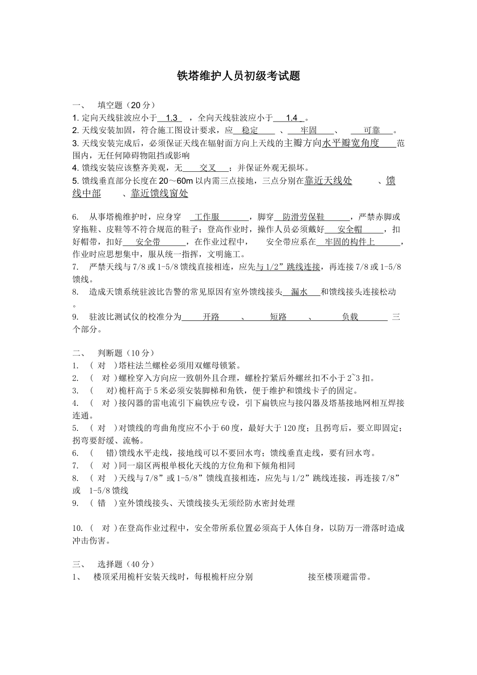 铁塔维护人员初级考试题_第1页