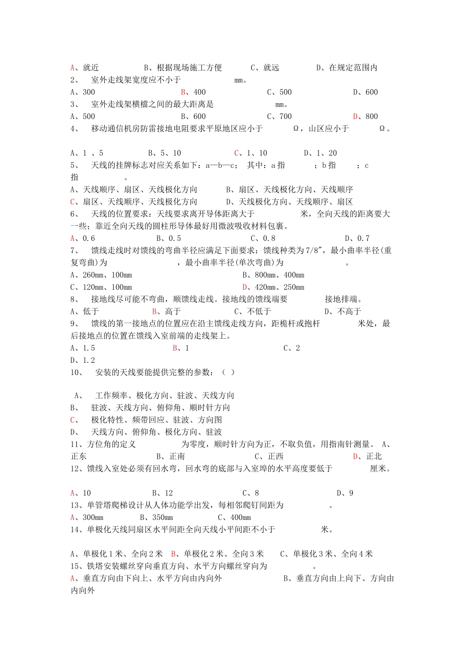 铁塔维护人员初级考试题_第2页