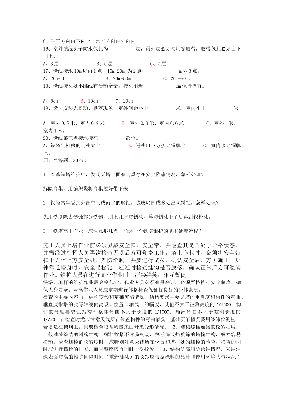 铁塔维护人员初级考试题_第3页