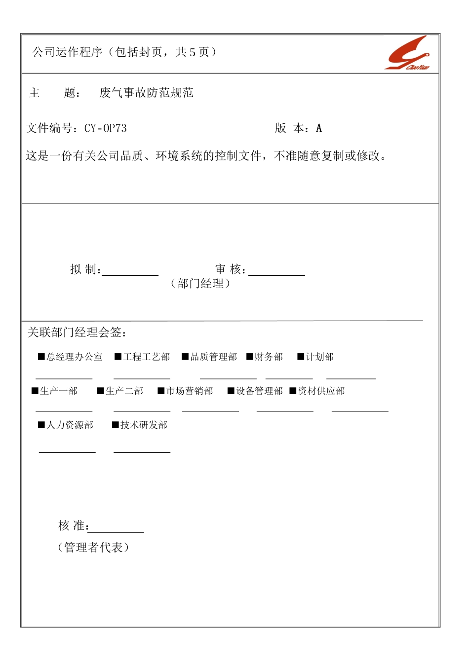 废气事故防范规范_第1页