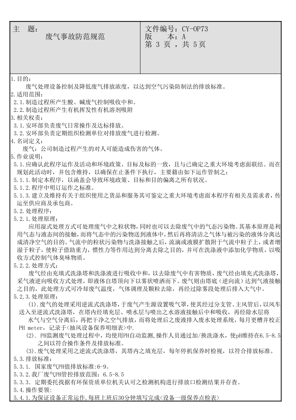 废气事故防范规范_第3页