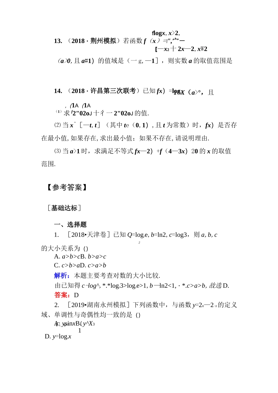 对数与对数函数专题练习(含参考答案)_第3页