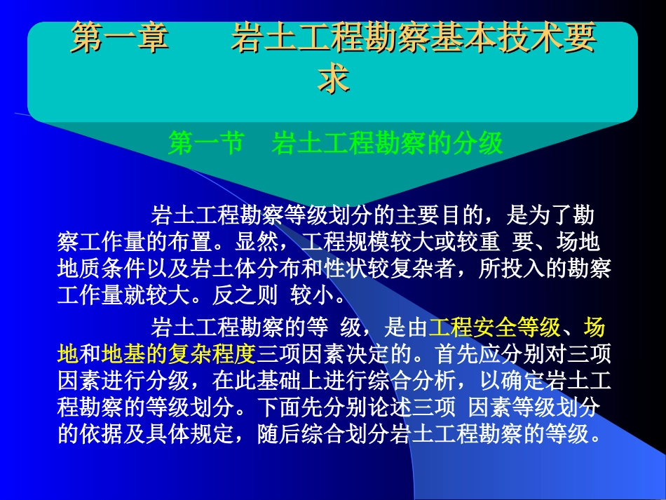 工程勘察基本技术_第1页