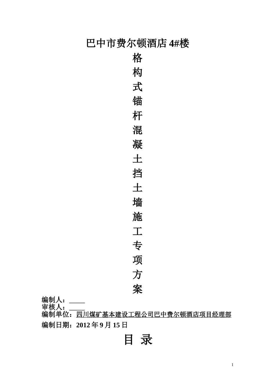 格构式锚杆混凝土挡土墙施工方案_第1页