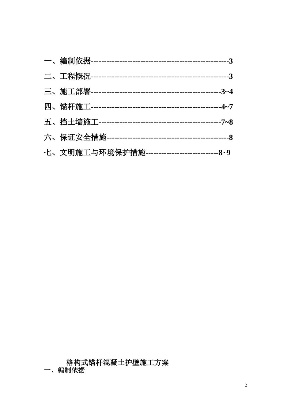 格构式锚杆混凝土挡土墙施工方案_第2页