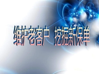 维护老客户挖掘新保单