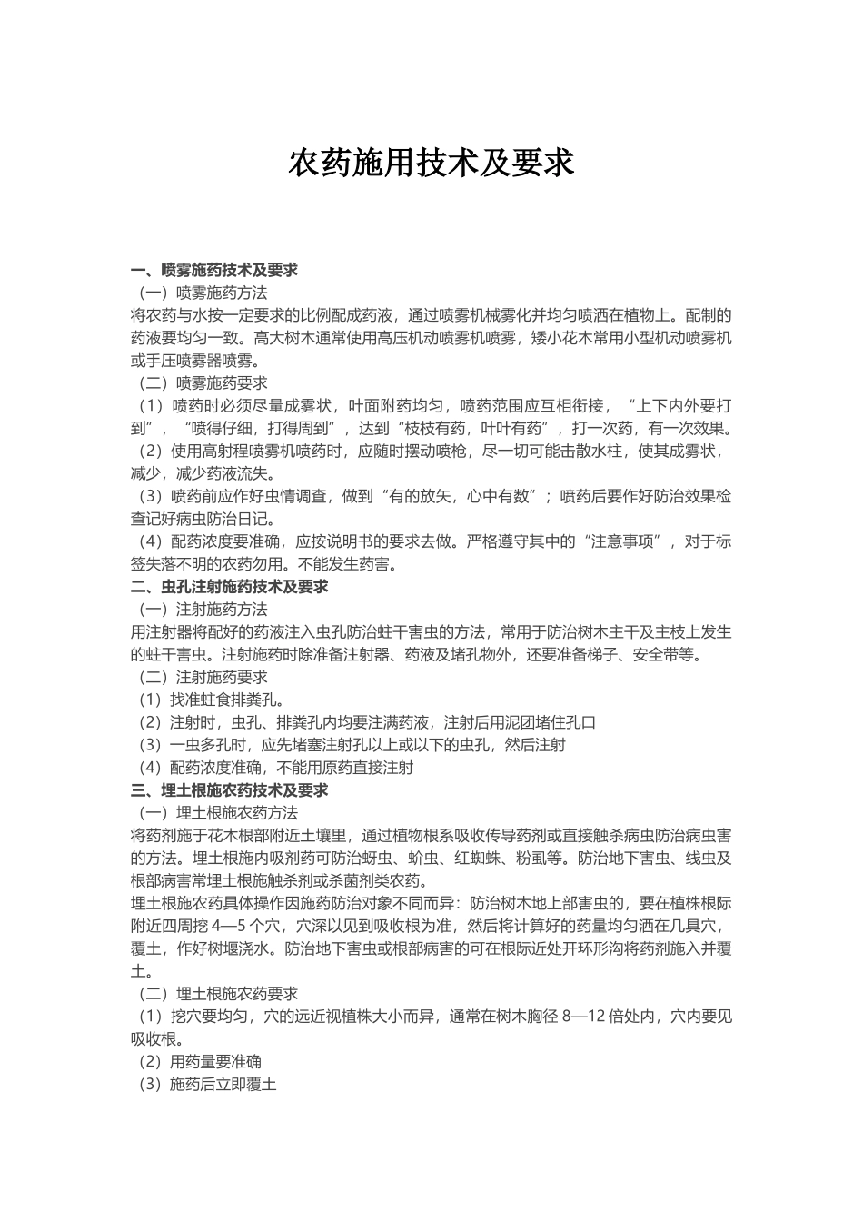 农药使用技术要求_第1页