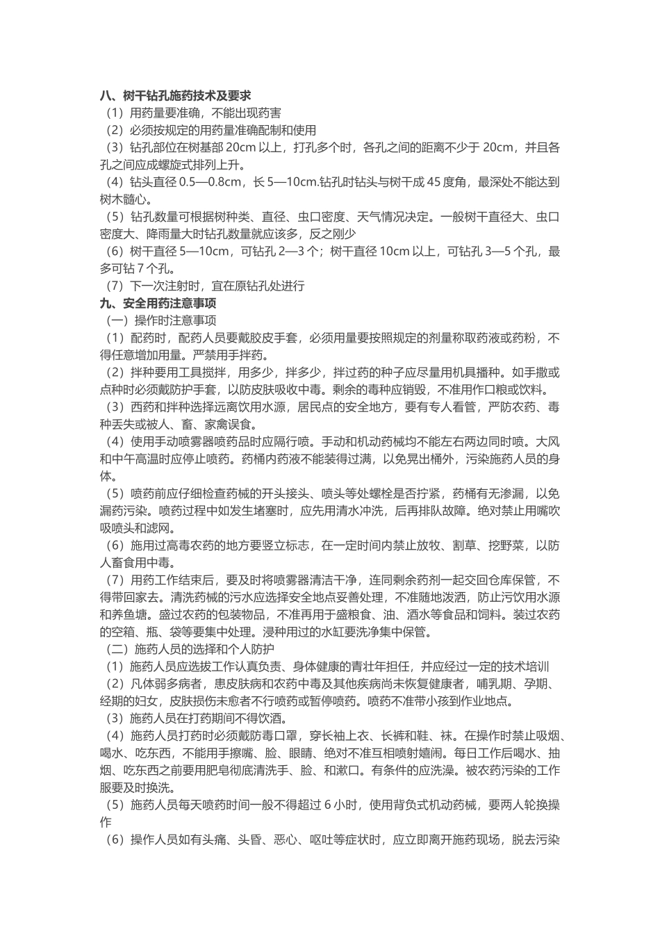 农药使用技术要求_第3页