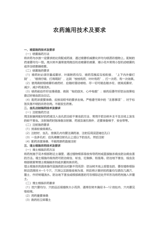 农药使用技术要求