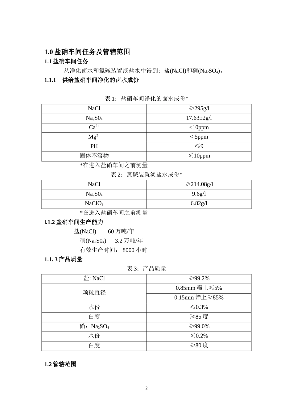 真空制盐装置盐硝车间操作规程_第2页