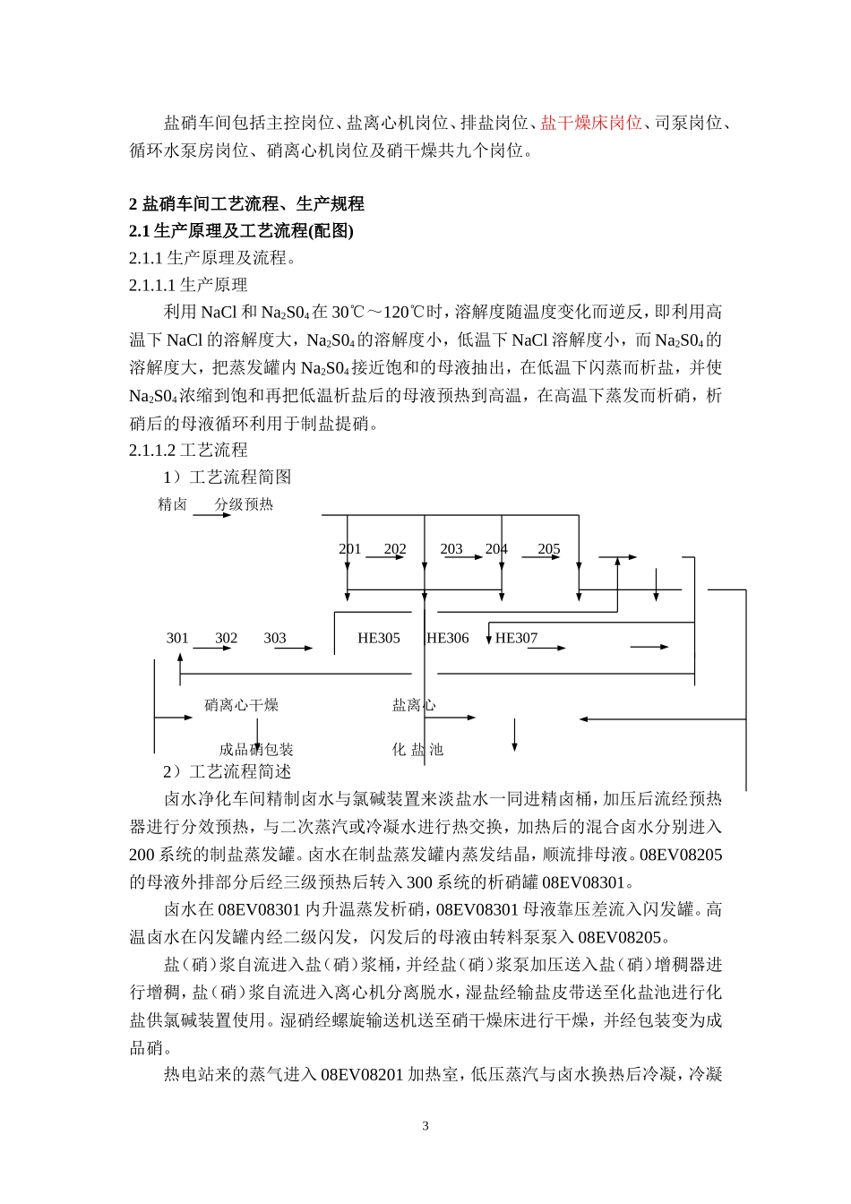 真空制盐装置盐硝车间操作规程_第3页